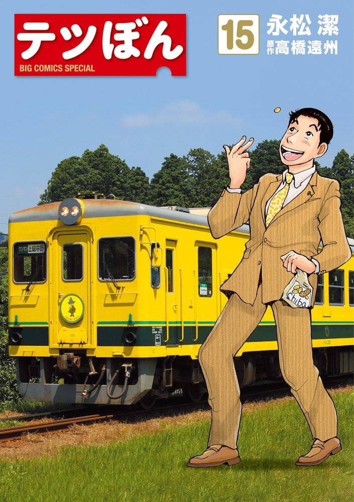 てつぼん様 Amazon.co.jp: テツぼん (15) (ビッグコミックススペシャル) : 永松 潔